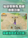仙剑奇侠传新的开始手游隐藏地图攻略介绍