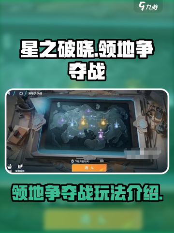 星之破晓领地争夺战怎么玩介绍截图1