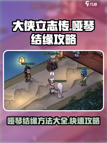 《大侠立志传》🔥哑琴结缘攻略来啦！📌轻松get结缘方法截图1