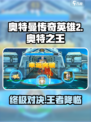 奥特曼传奇英雄2奥特之王怎么样介绍