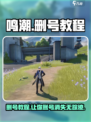 鸣潮怎么删号介绍