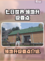七日世界手游领地怎么升级介绍