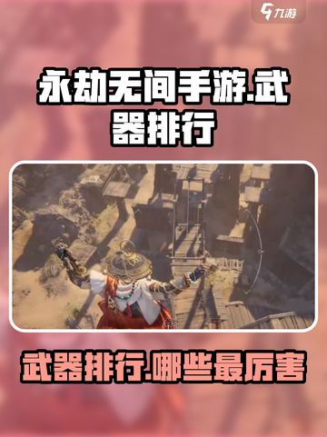 永劫无间手游武器排行介绍截图1