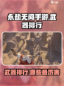 永劫无间手游武器排行介绍