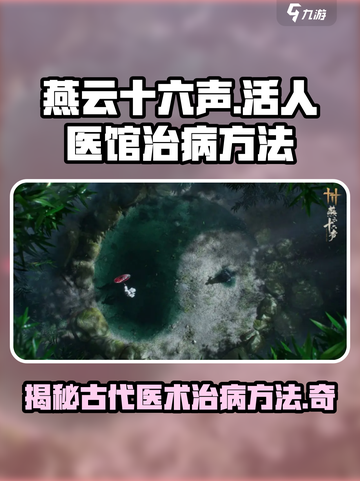 燕云十六声怎么给人治病介绍截图1