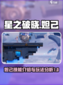 星之破晓🔥妲己详细介绍💥游戏必备！