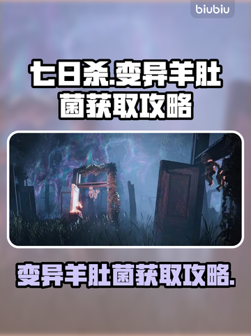 七日世界🔥变异羊肚菌获取攻略💡轻松拿截图1
