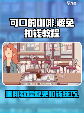 可口的咖啡：不扣钱教程💥🎮截图1
