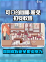 可口的咖啡：不扣钱教程💥🎮