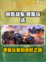 创世战车不充钱怎么玩介绍