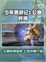 少年西游记2上线时间🔥公测倒计时🎉