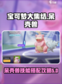 宝可梦大集结呆壳兽配招玩法介绍