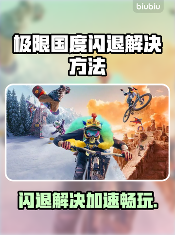 极限国度闪退？用对加速器轻松解决🔥🎮截图1