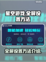 星空游戏🔥全屏设置攻略来了！快收藏💡
