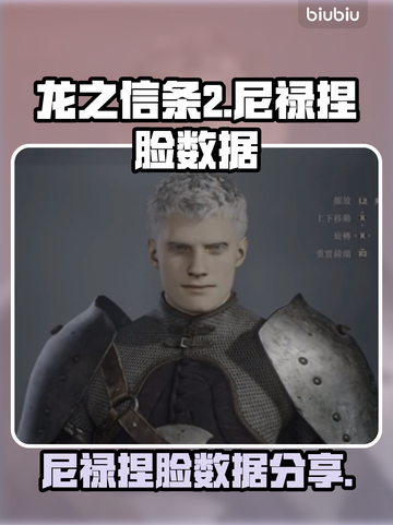 龙之信条2🔥尼禄同款捏脸数据分享！🎉截图1