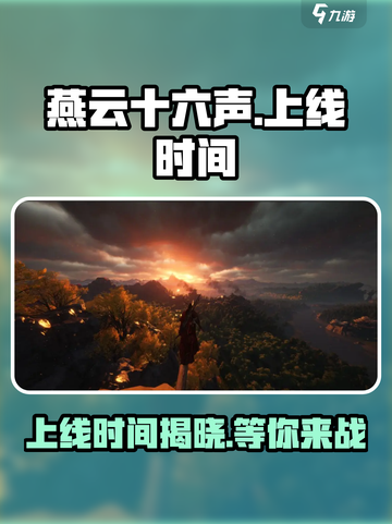 燕云十六声多久上线介绍截图1