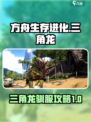 方舟终极移动版三角龙怎么驯服介绍