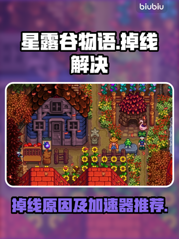 星露谷物语🔥掉线？加速器推荐来啦！🚀截图1