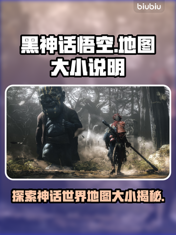 黑神话悟空地图🔥超乎想象的大！你敢信？截图1