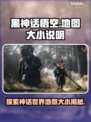 黑神话悟空地图🔥超乎想象的大！你敢信？