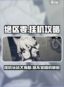 绝区零能挂机吗介绍