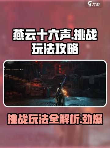 燕云十六声🔥挑战玩法超全攻略来了！截图1