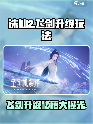 诛仙2飞剑升级秘籍🔥助你战力飙升！截图1