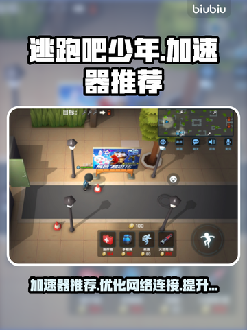 逃跑吧少年🔥加速器推荐｜玩跑少必看⚡截图1