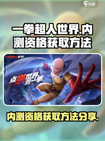 一拳超人世界游戏内测激活码怎么获得介绍截图1