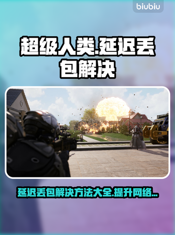 超级人类延迟丢包？❌这几招教你轻松解决！🎮截图1