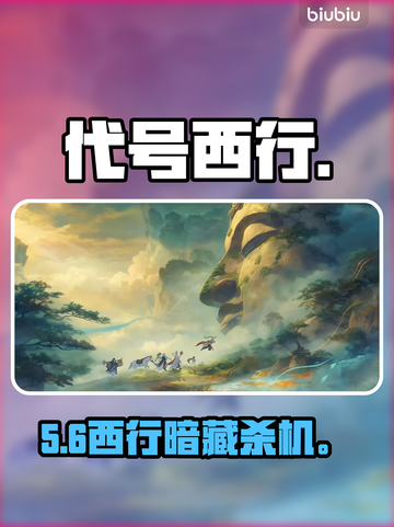 【代号西行】爆燃玩法揭秘🔥截图1