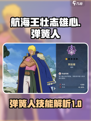 航海王壮志雄心：弹簧人技能大起底！💥截图1