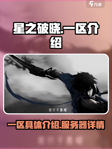 星之破晓一区是哪个介绍截图1