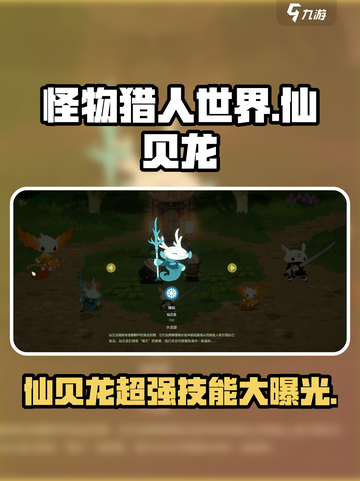 《妖之乡》仙贝龙技能大曝光🔥快来看看有多强！截图1