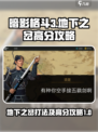 暗影格斗3🔥地下之岔高分打法技巧分享！