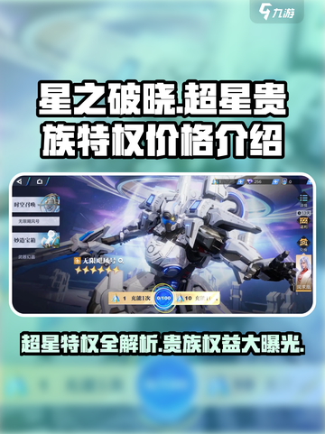 星之破晓💥超星特权11低价开通超值贵族✨截图1