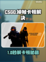 💥CSGO掉帧卡顿？速试这些加速器！🎮