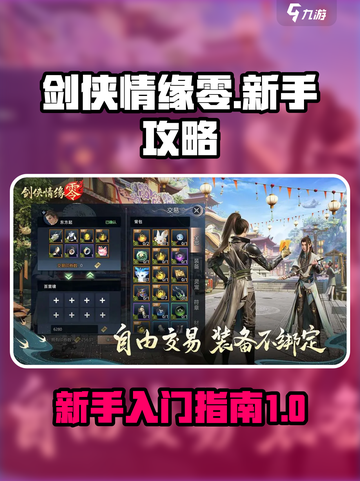 剑侠情缘零🔥新手必看！极速上手攻略✨截图1