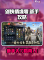 剑侠情缘零🔥新手必看！极速上手攻略✨