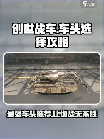 创世战车🔥最强车头推荐，助你战场称霸！截图1