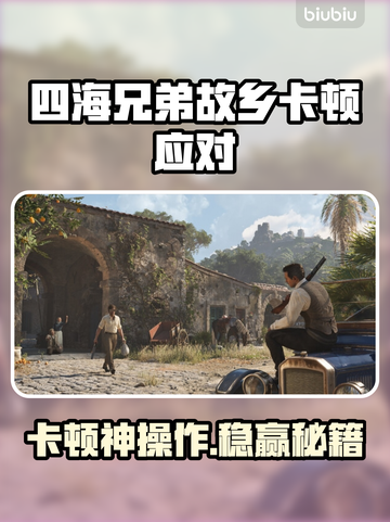 《四海兄弟故乡卡到爆？一招解决流畅玩！💥》截图1
