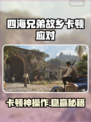 《四海兄弟故乡卡到爆？一招解决流畅玩！💥》