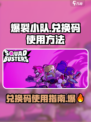 爆裂小队💥：兑换码使用全攻略，快人一步抢福利！