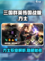 三国群英传国战版🔥方士超强攻略来袭！