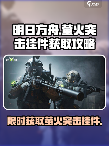 原神🎉萤火突击挂件获取全攻略！快速入手秘籍🔥截图1
