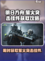 原神🎉萤火突击挂件获取全攻略！快速入手秘籍🔥
