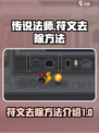 传说法师游戏技巧🔥符文去除方法大公开！