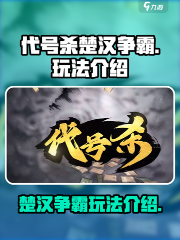 代号杀楚汉争霸怎么玩介绍截图1