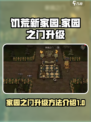 饥荒新家园家园之门升级方法有哪些介绍