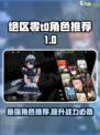 绝区零t0角色推荐介绍